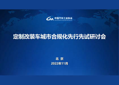 定制改裝車城市合規(guī)化先行先試研討會舉行