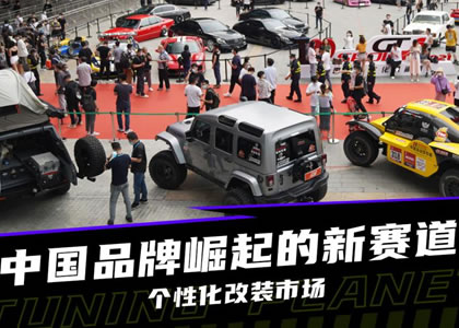國內(nèi)汽車改裝市場迅速崛起 正日益細分化